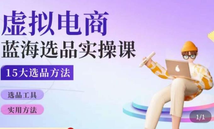 虚拟电商蓝海选品课，淘系15大选品实用方法-第二象限
