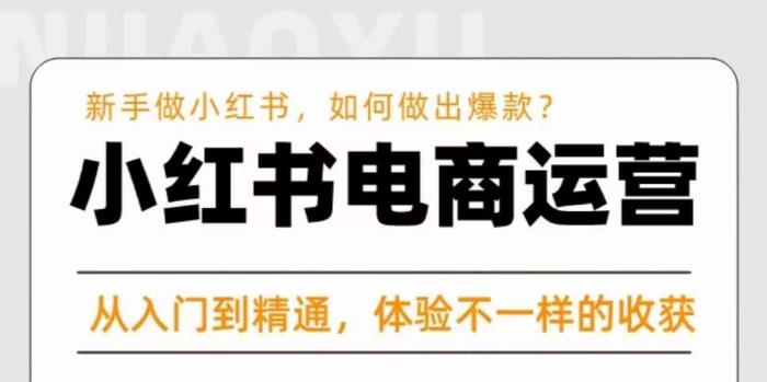 红商学院·小红书电商运营课，​新手做小红书如何快速做出爆款，从入门到精通，体验不一样的收货-第二象限