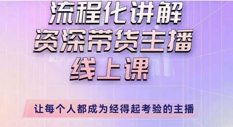 婉婉主播拉新实操课（新版）流程化讲解资深带货主播，让每个人都成为经得起考验的主播-第二象限