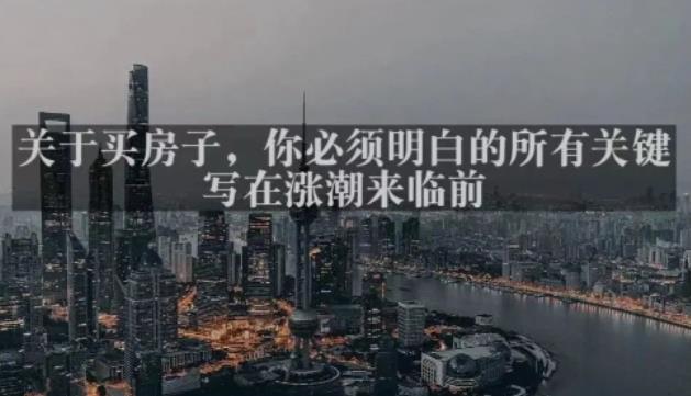 灏泽最新付费文章共享·《关于买房子，你必须明白的所有关键-写在涨潮来临前​》-第二象限