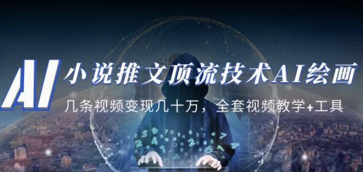 小说推文·顶流技术AI绘画教学：几条视频变现几十万，全套视频教学+工具-第二象限