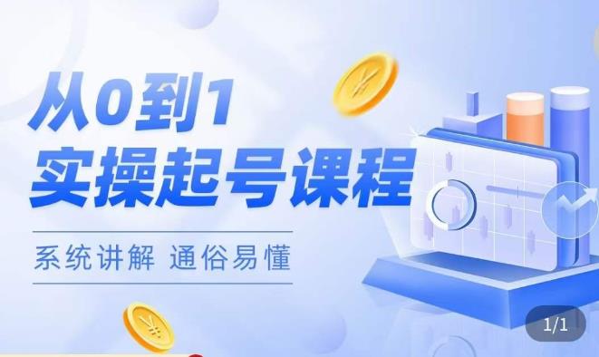 莫小可·直播从0-1快速起号，​提升直播间话术逻辑，掌握各种起号玩法，快速了解流量核心-第二象限
