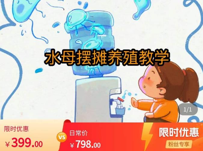 水母摆摊教学，包括摆摊技术、养殖技术、拿货渠道、抖音运营等-第二象限