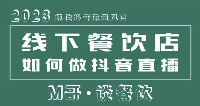 2023抓住抖音流量风口，线下餐饮店如何做抖音同城直播给餐饮店引流-第二象限