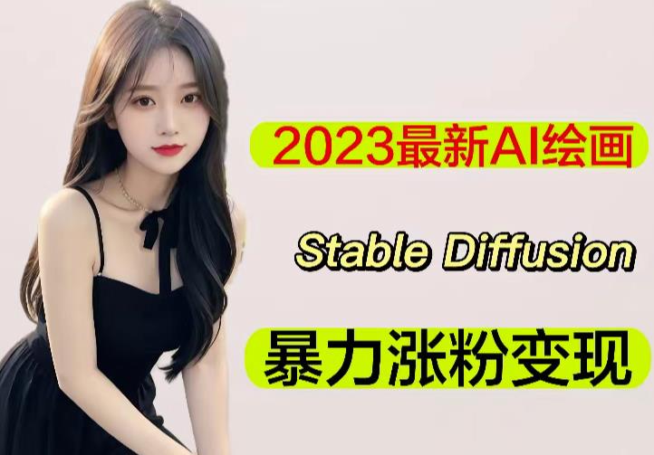 2023最新AI绘画Stable Diffusion，原创不用愁日赚1000+【软件+教程】-第二象限