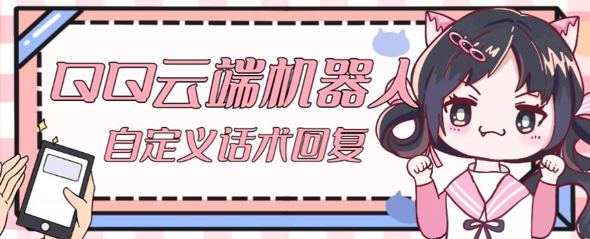 【引流必备】QQ云端自动回复机器人，自定义话术云端回复【永久脚本+详细教程】-第二象限