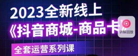 老陶电商·抖音商城商品卡，​2023全新线上全套运营系列课-第二象限