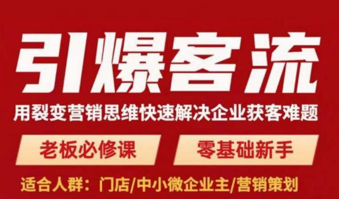 引爆客流，用裂变营销思维快速解决企业获客难题，老板必修课，零基础新手-第二象限