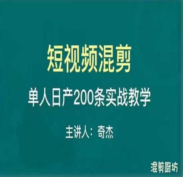 混剪魔厨短视频混剪进阶，一天7-8个小时，单人日剪200条实战攻略教学-第二象限