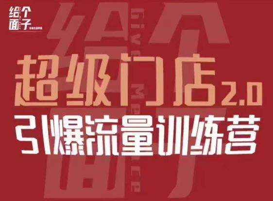 给个面子·超级门店2.0，本地商家引爆流量训练营，包含本地经营所有知识板块-第二象限