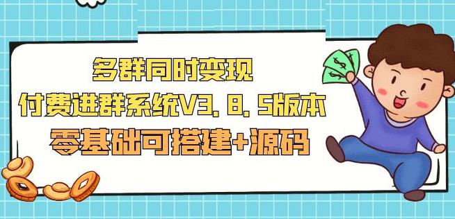 市面卖1288的最新多群同时变现付费进群系统V3.8.5版本(零基础可搭建+源码)-第二象限