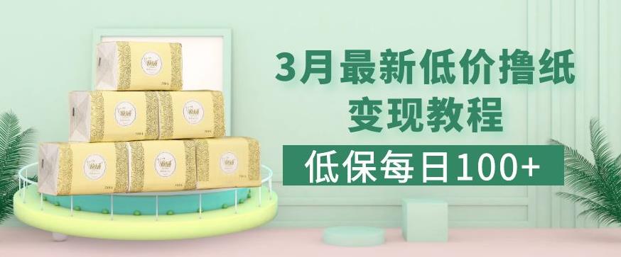 低保(每日100+)3月最新拼多多果冻宝盒低价撸纸变现+销售详细教程-第二象限