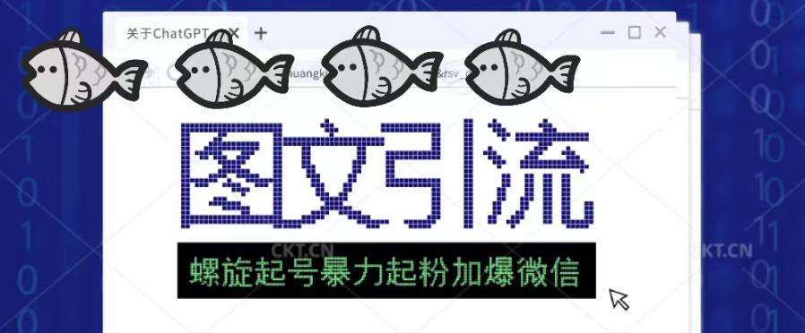 2023年价值1980的图文引流创业粉螺旋起好技术暴力起粉加爆微信-第二象限