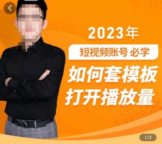 中神通-如何套模板打开播放量，​2023短视频账号起号必学课31节，送钩子模板-第二象限