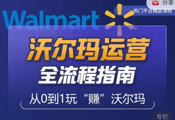 沃尔玛店铺前期运营从零到一最全指南，全面挖掘沃尔玛入门盲区，深度打造新手实操技巧-第二象限
