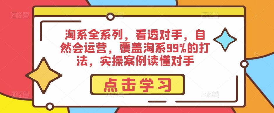 淘系全系列，看透对手，自然会运营，覆盖淘系99%的打法，实操案例读懂对手-第二象限