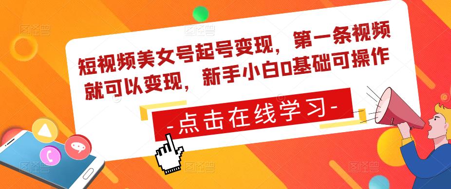 短视频美女号起号变现，第一条视频就可以变现，新手小白0基础可操作-第二象限
