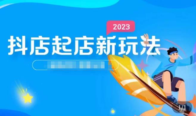 2023抖店起店新玩法，店铺基础搭建，选类目和单品的方法，单品打造模式，起店后的维护方法-第二象限