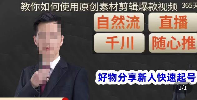 孟哥·好物分享零基础起号，好物分享新人快速起号，教你如何使用原创素材剪辑爆款视频-第二象限