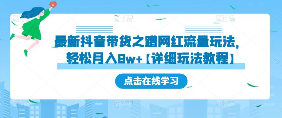 最新抖音带货之蹭网红流量玩法，轻松月入8w+【详细玩法教程】-第二象限