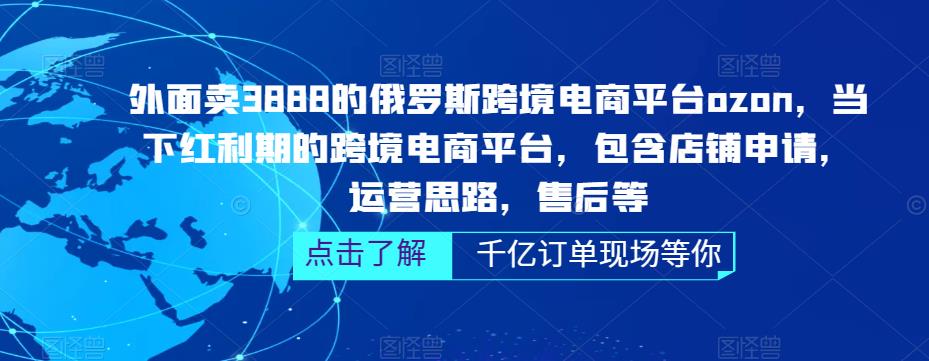 外面卖3888的俄罗斯跨境电商平台ozon运营，当下红利期的跨境电商平台，包含店铺申请，运营思路，售后等-第二象限