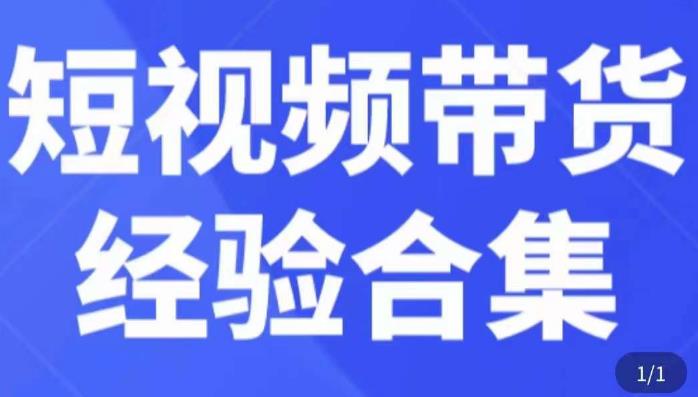 短视频带货经验合集，短视频带货实战操作，好物分享起号逻辑，定位选品打标签、出单，原价-第二象限