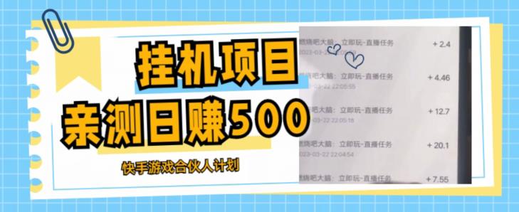 挂机项目最新快手游戏合伙人计划教程，日赚500+教程+软件-第二象限