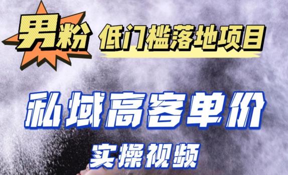 最新超耐造男粉项目实操教程，抖音快手短视频引流到私域自动成交，单人单号单日变现1000+-第二象限