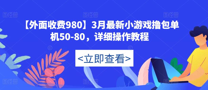 【外面收费980】3月最新小游戏撸包单机50-80，详细操作教程-第二象限