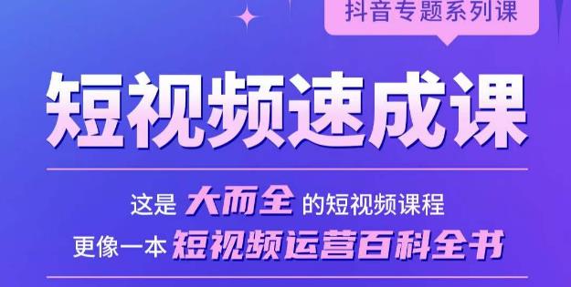 短视频速成课，大而全的短视频实操课，拒绝空洞理论，短视频运营百科全书-第二象限