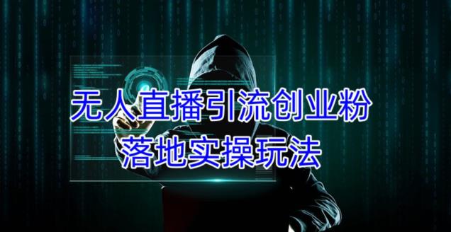 外面收费3980的无人直播引流创业粉落地实操玩法，单日引100+精准创业粉-第二象限