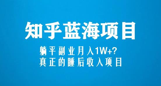 知乎蓝海玩法，躺平副业月入1W+，真正的睡后收入项目（6节视频课）-第二象限