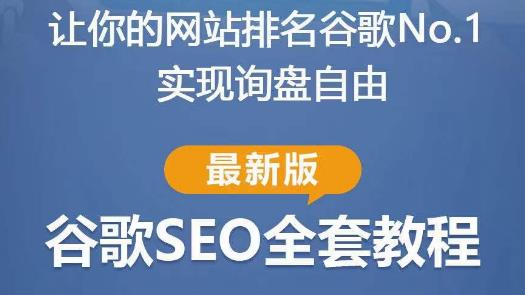 谷歌SEO实战教程：如何让你的网站在谷歌排名第一，内容从入门到高阶，适合个人及团队-第二象限