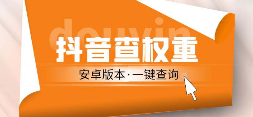 外面收费288的安卓版抖音权重查询工具，直播必备礼物收割机【软件+详细教程】-第二象限