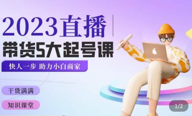 颖儿爱慕·2023直播带货起号5大课程，​掌握带货5大起号方式，掌握起新号逻辑-第二象限