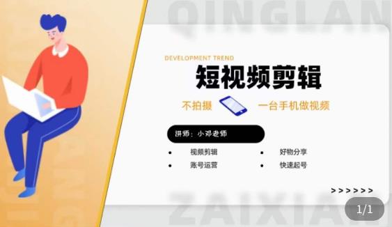短视频剪辑+好物分享实操课，​不拍摄一部手机做视频，视频剪辑好物分享快速起号-第二象限