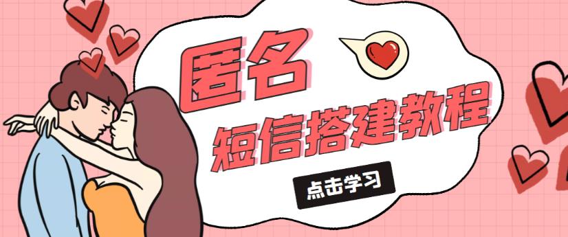 外面收费998的匿名短信发送网站搭建教程，可自用可售卖【网站源码+详细教程】-第二象限