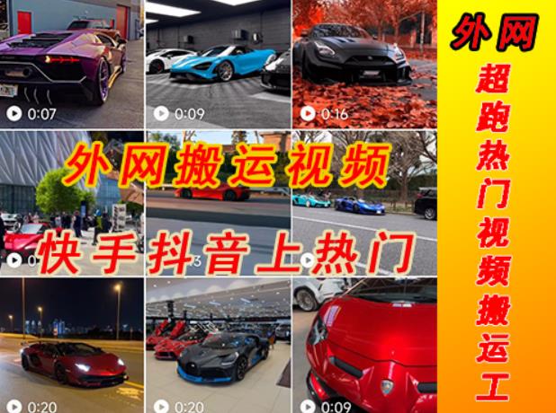 外面收费398元外网超跑豪车汽车视频搬运至快手抖音上热门项目，只需一步手机就可以操作-第二象限