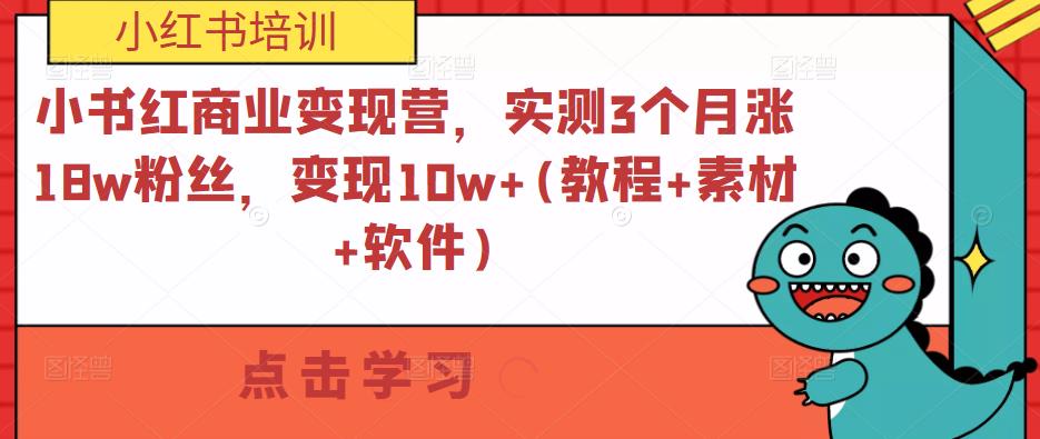 小书红商业变现营，实测3个月涨18w粉丝，变现10w+(教程+素材+软件)-第二象限