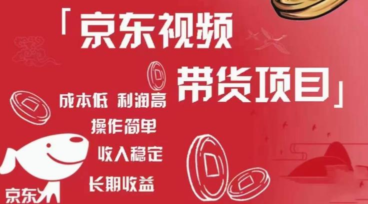 京东视频带货项目+图文带货种草，成本低，利润高，操作简单收入稳定-第二象限