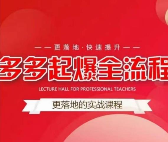 互力-多多新品打爆全流程，拼多多14天拉搜索自然流量，更落地·快速提升-第二象限