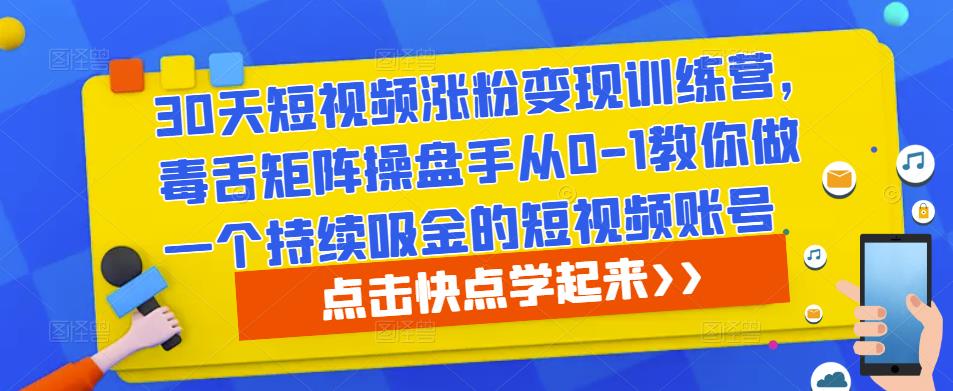 30天短视频涨粉变现训练营，毒舌矩阵操盘手从0-1教你做一个持续吸金的短视频账号-第二象限