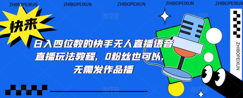 日入四位数的快手无人直播语音直播玩法教程，0粉丝也可以，无需发作品-第二象限