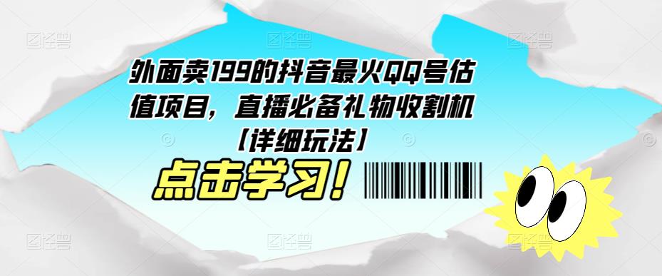 外面卖199的抖音最火QQ号估值项目，直播必备礼物收割机【详细玩法】-第二象限
