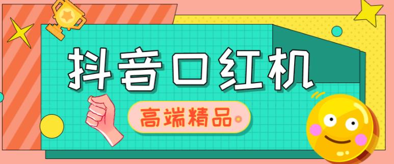 外面收费2888的抖音口红机网站搭建，免公众号，免服务号，对接三方支付【源码+教程】-第二象限