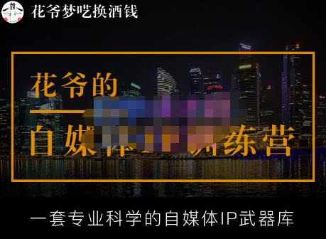 花爷的自媒体IP训练营【14期】,一套专业科学的自媒体IP武器库（更新2023年3月）-第二象限
