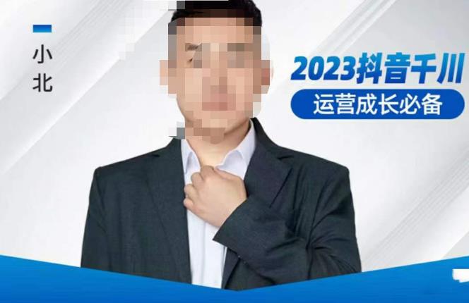 小北·抖音千川运营必备，起号搭建计划，增长期搭建计划，2023千川实操课！-第二象限