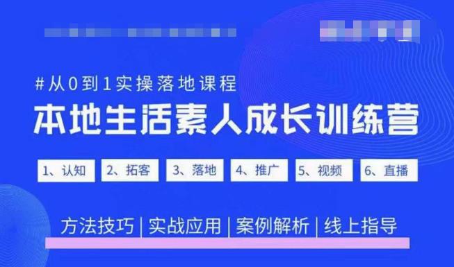 抖音本地生活素人成长训练营，从0到1实操落地课程，方法技巧|实战应用|案例解析-第二象限