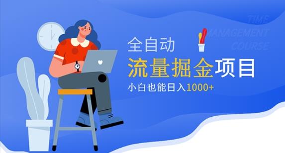 价值1980的流量掘金项目，小白也能轻松日入1000+-第二象限