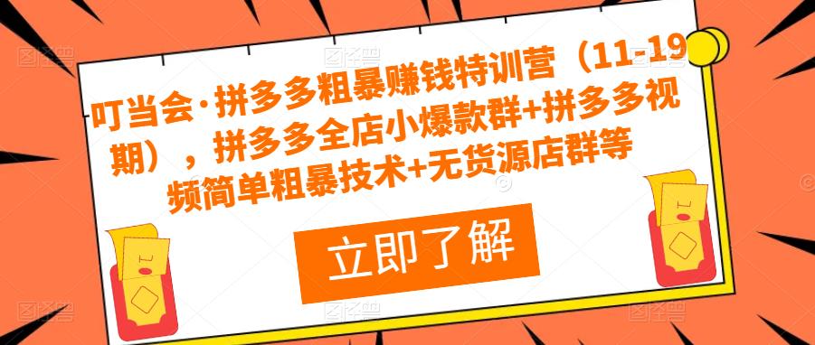 叮当会·拼多多粗暴赚钱特训营（11-19期），拼多多全店小爆款群+拼多多视频简单粗暴技术+无货源店群等-第二象限